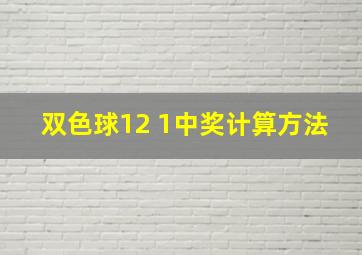 双色球12 1中奖计算方法